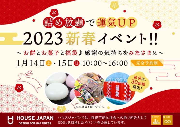 詰め放題で運気UP！2023新春イベント！！