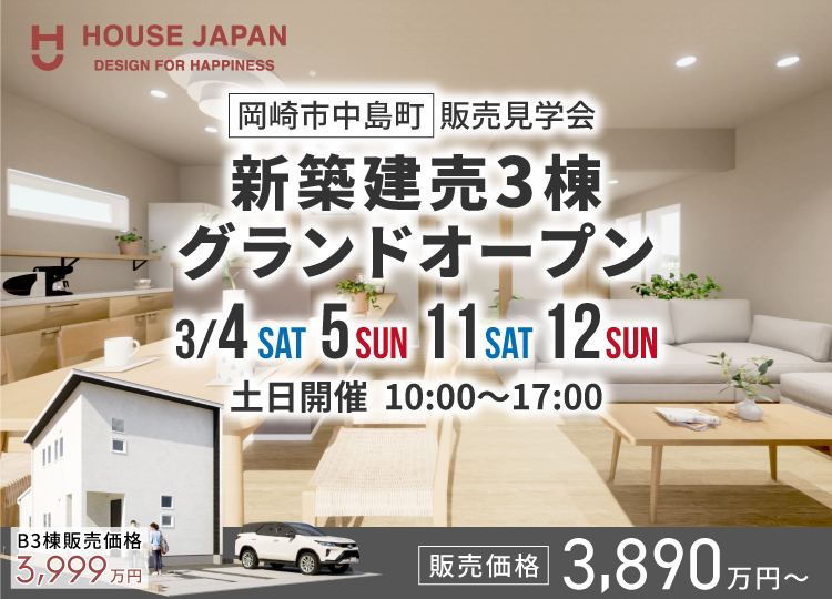 【岡崎市中島町 販売見学会】新築建売3棟グランドオープン！！