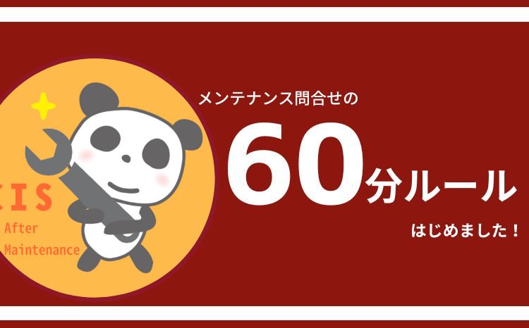 メンテナンス問合せの『60分ルール』をはじめました！