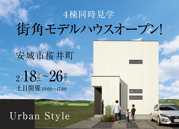 モデルハウスOpen企画 ＼桜井エリア４棟同時／見学会 開催！＠安城市桜井町