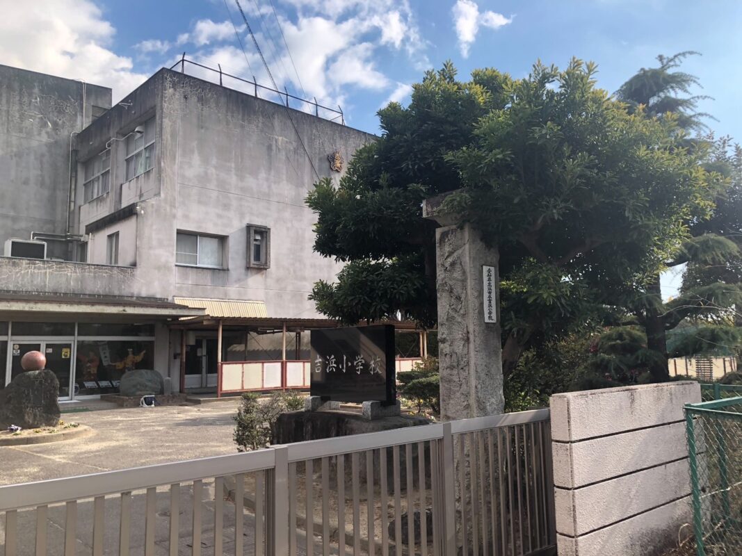 高浜市立吉浜小学校