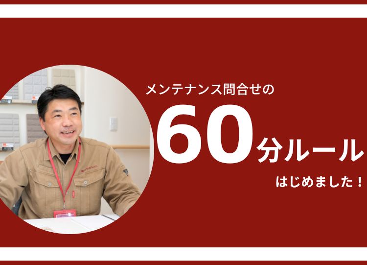 メンテナンス問合せの『60分ルール』をはじめました！