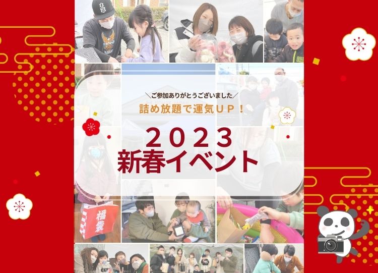 詰め放題で運気UP！2023新春イベント！！　来場御礼アルバム📷✨