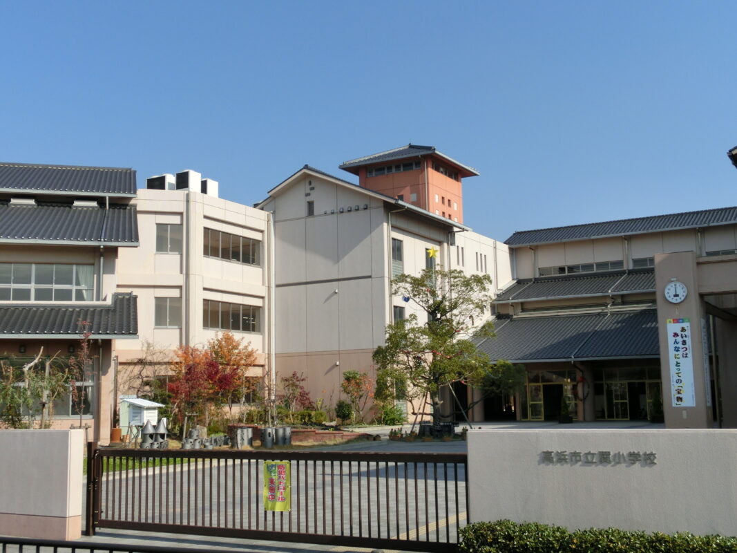 高浜市立翼小学校