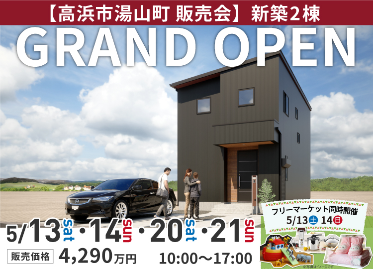 【高浜市湯山町 販売会】新築２棟グランドオープン！！