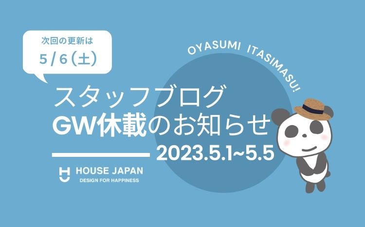 スタッフブログGW休載のお知らせ
