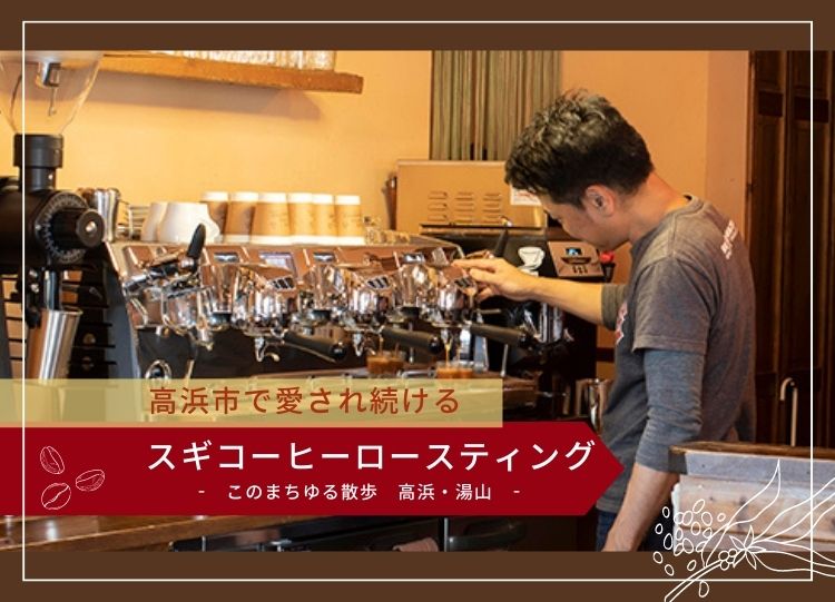 【このまちゆる散歩】高浜・湯山　高浜市で愛され続けるスギコーヒー