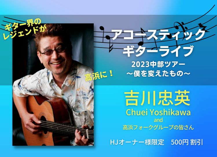 7/14ギターライブ！吉川忠英が高浜に！【優待あり】