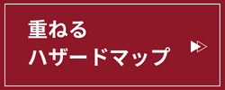 「重ねるハザードマップ」リンク