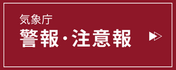 気象庁「警報・注意報」リンク