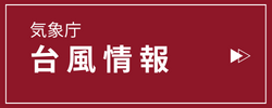 気象庁「台風情報」リンク