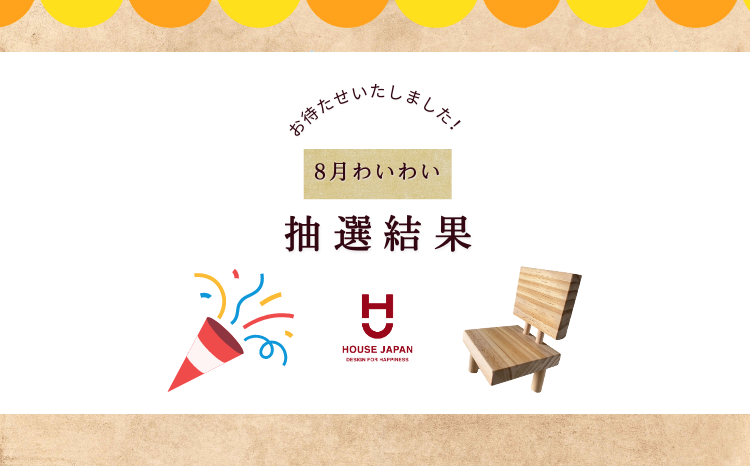 【お知らせ】８月わいわい抽選結果