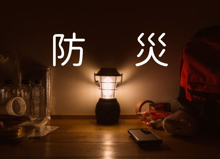 暮らしで身に着く◎「防災意識」を高める工夫！