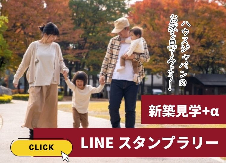 LINEスタンプラリー | 新築見学+a
