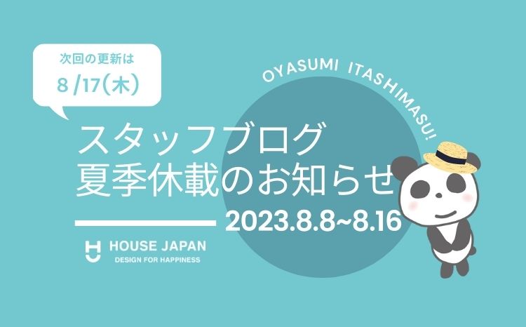 スタッフブログ夏季休載のお知らせ