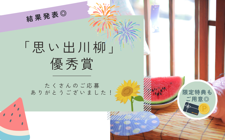 私だけの夏休み♪ 「思い出川柳」結果発表◎