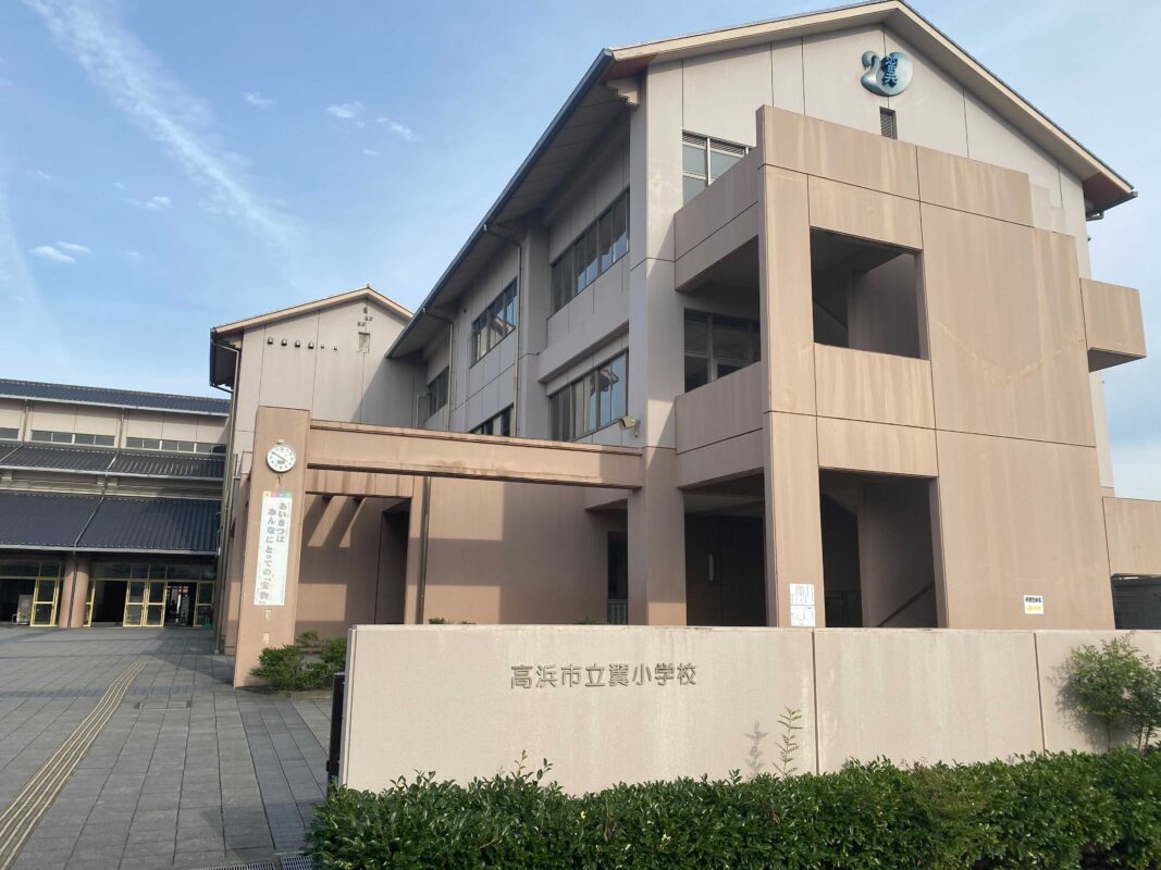 高浜市立翼小学校