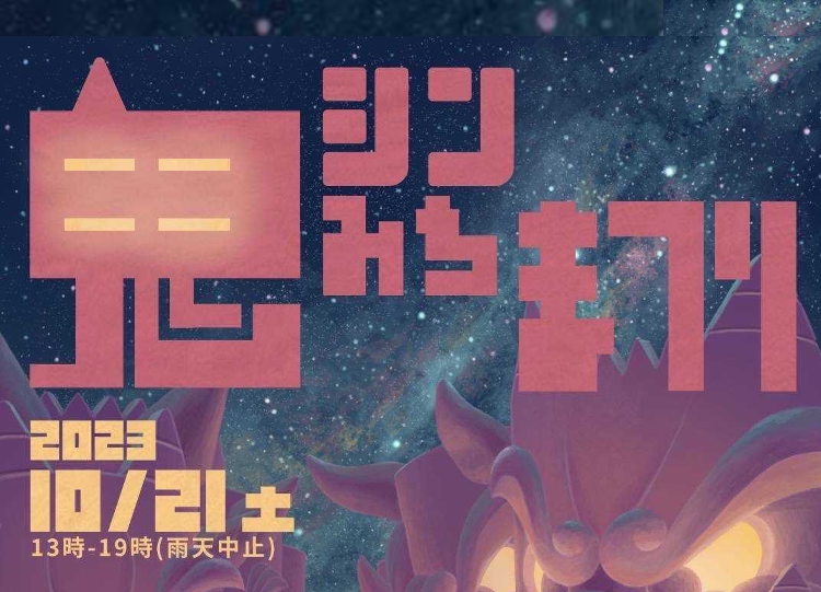 10/21 「シン・鬼みちまつり」開催！