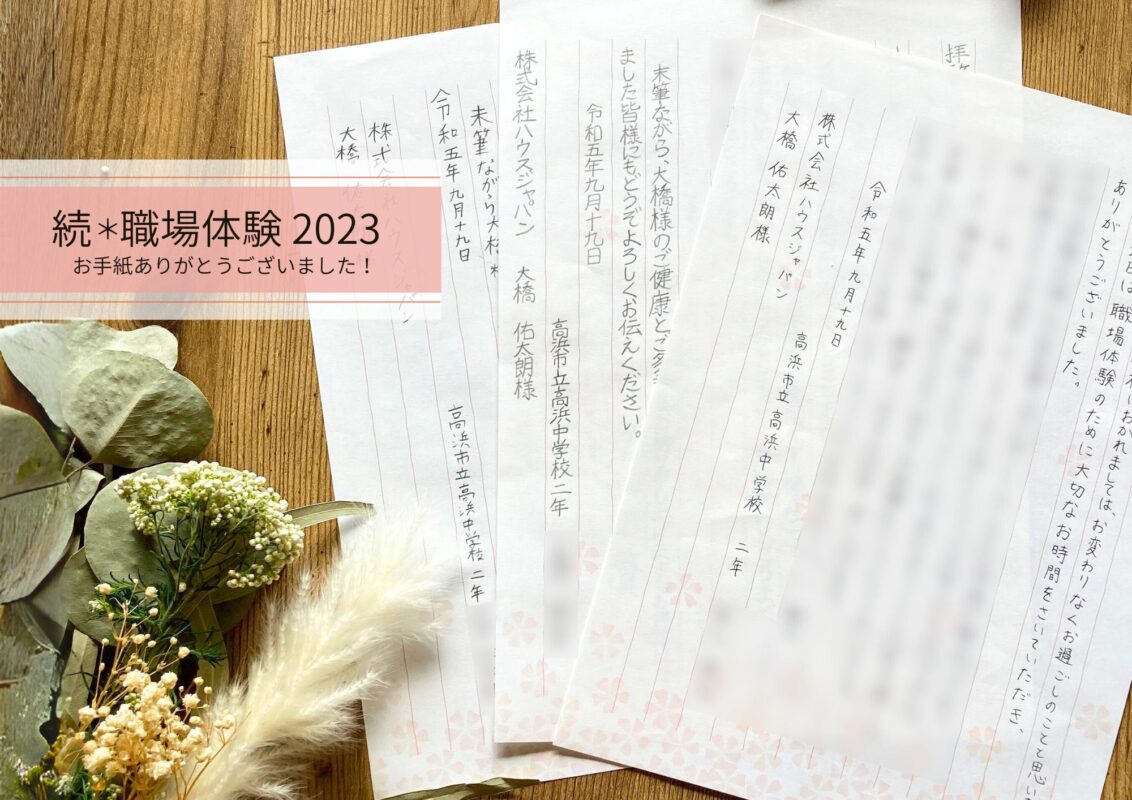 続＊職場体験 2023－お手紙ありがとうございました！－