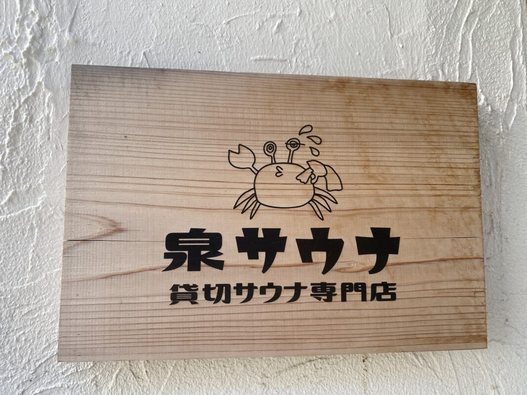 初！貸切サウナ