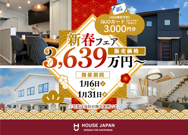 新春 建売住宅フェア