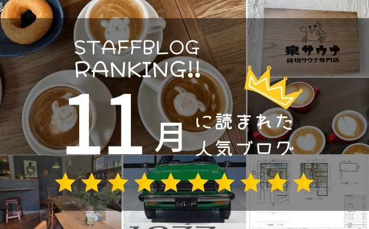月間スタッフブログランキング！【11月】