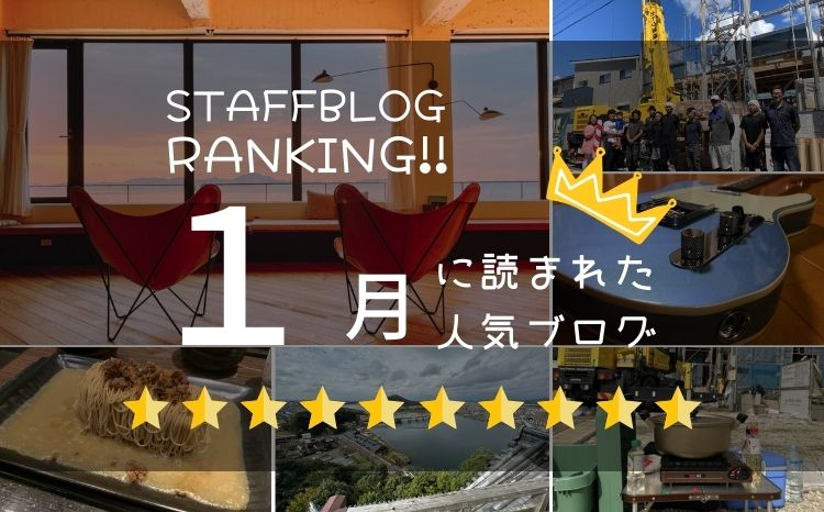 月間スタッフブログランキング！【１月】