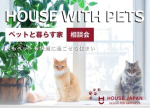 ペットと暮らすお家づくり相談会