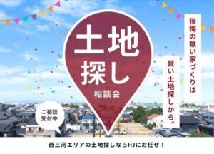土地探し相談会