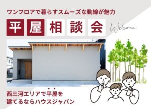 平屋のお家づくり相談会
