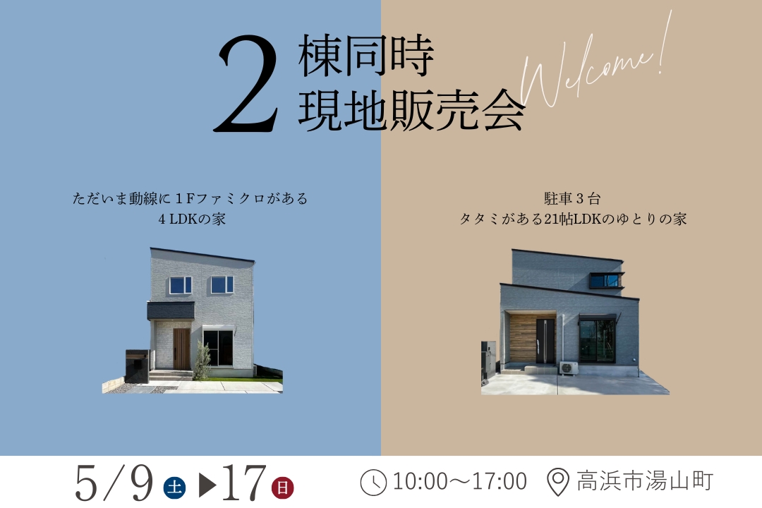 コミュニティタウン高浜市湯山町Ⅶ【2棟同時販売会】