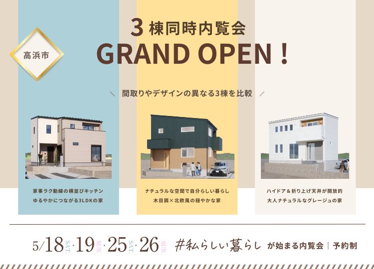 3棟同時内覧会｜高浜市本郷町｜イベント情報｜西三河・高浜市の注文 