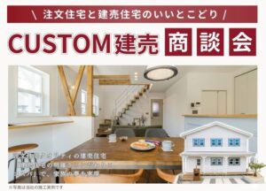 CUSTOM建売商談会