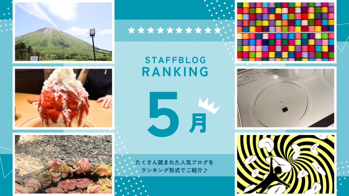 月間スタッフブログランキング！【５月】