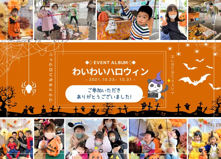 10月イベント御礼＆ご報告♪【わいわいイベントアルバム📸✨/2021.10】