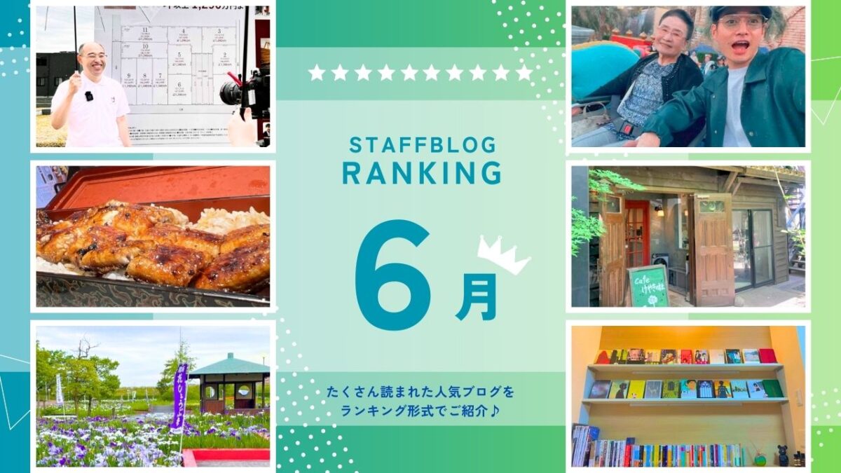 月間スタッフブログランキング！【６月】