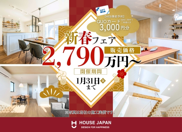 新春フェア｜イベント情報｜西三河・高浜市の注文住宅・建売住宅・土地 