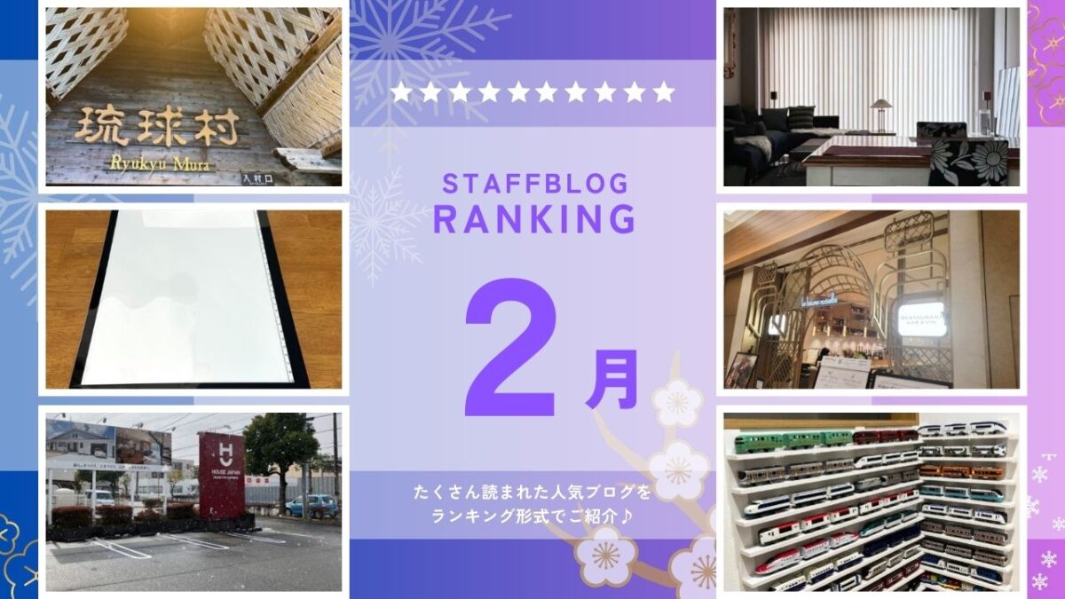 月間スタッフブログランキング！【２月】