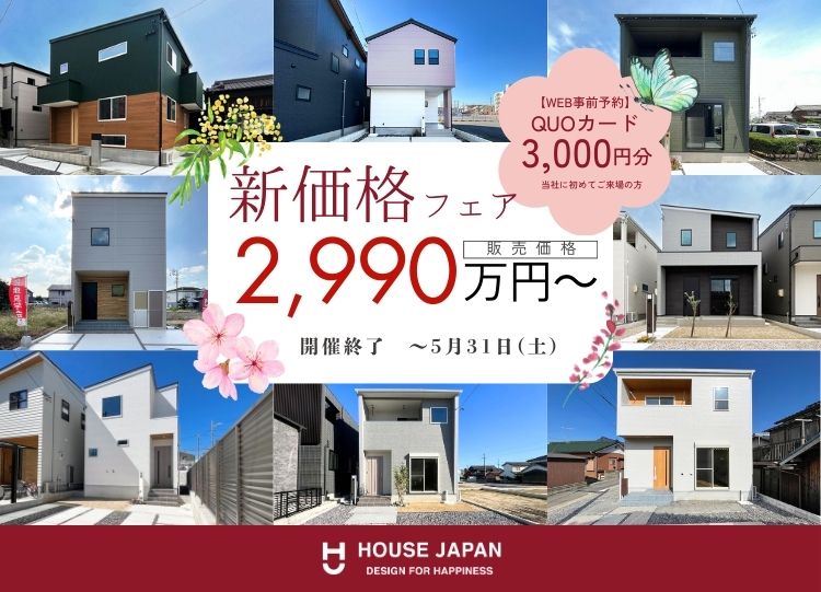 新価格フェア