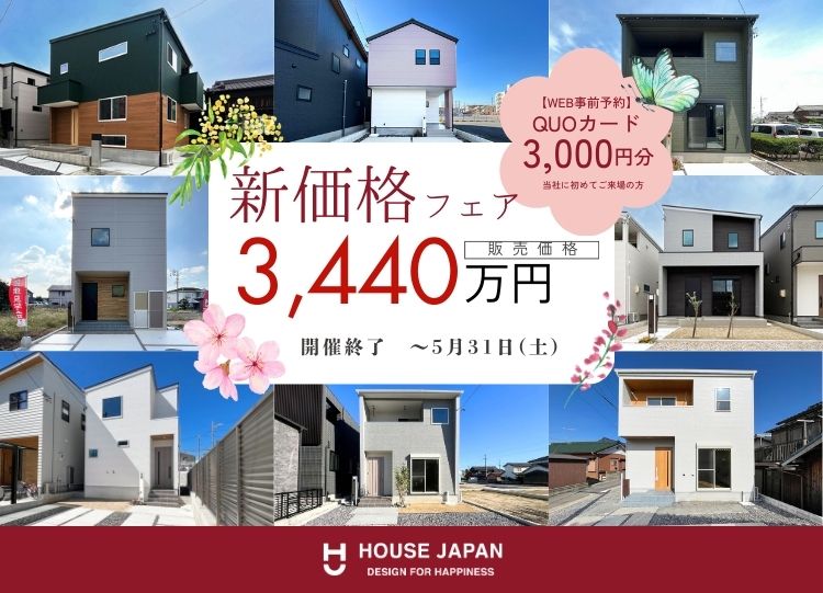 新価格フェア