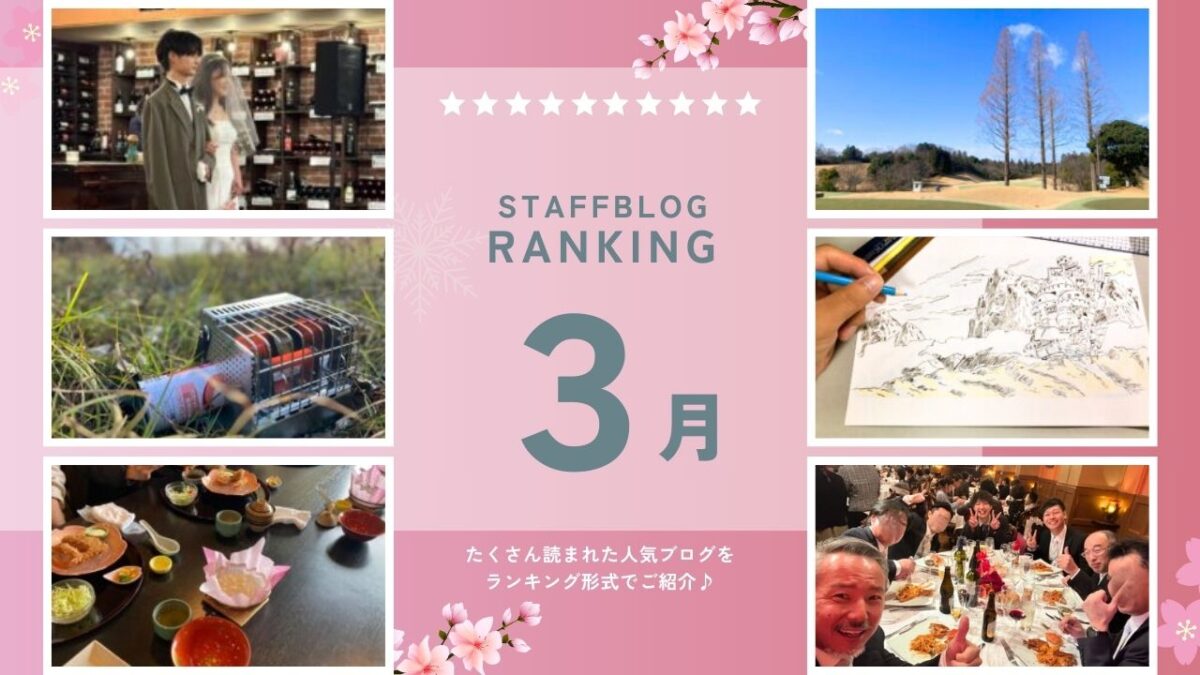 月間スタッフブログランキング！【３月】
