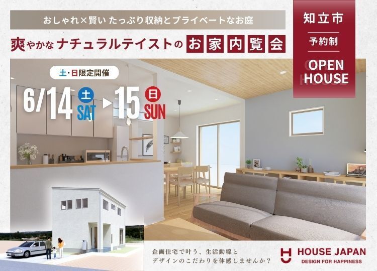 内覧会｜知立市新林町