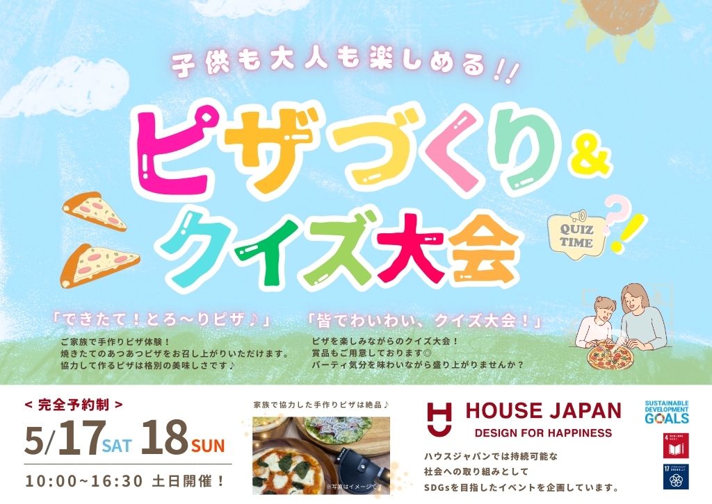 子供も大人も楽しめる！！ ピザづくり＆クイズ大会