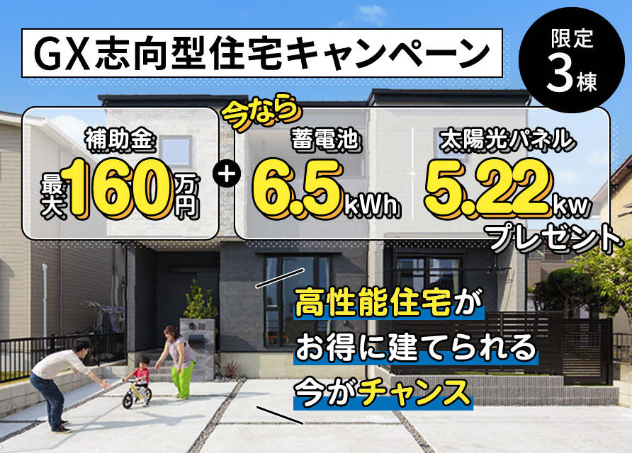 ３棟限定！“GX志向型住宅応援キャンペーン”