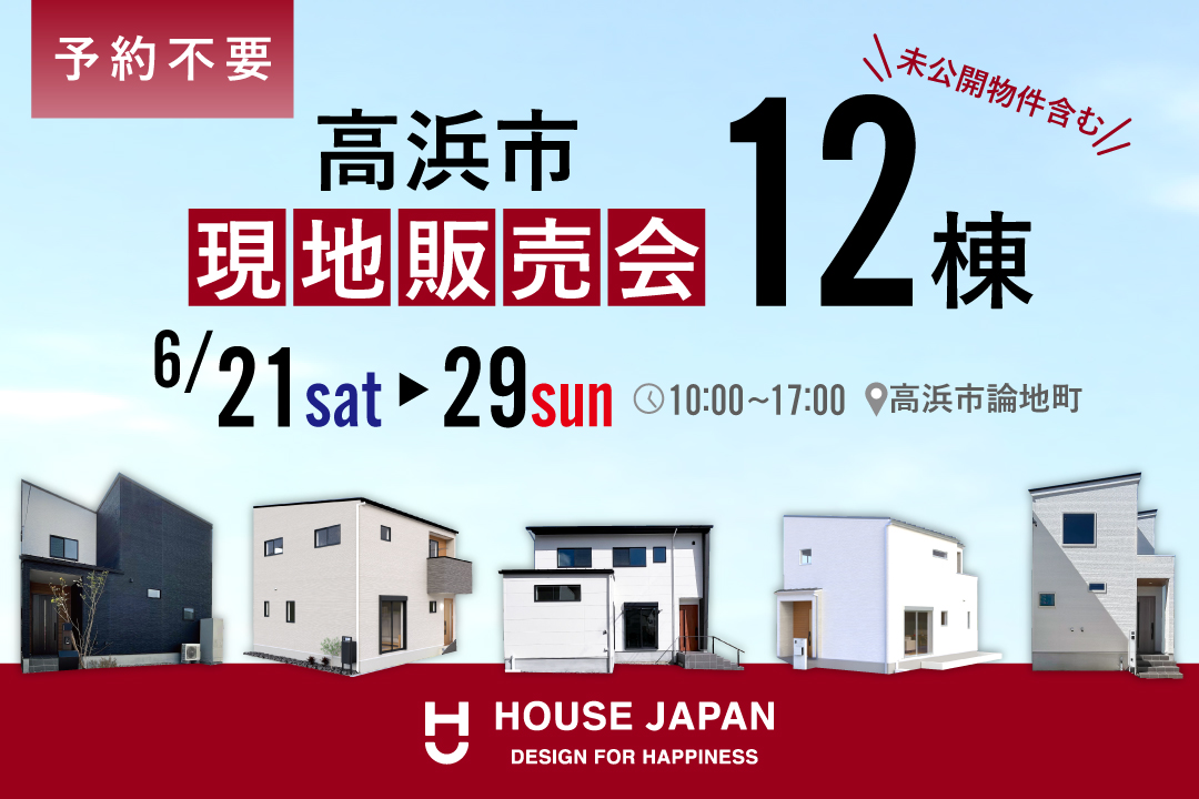 高浜市特集【現地販売会】