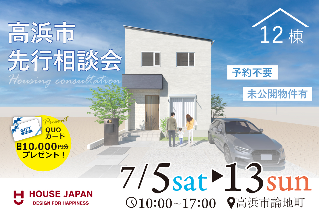 高浜市物件 先行相談会【現地販売会】