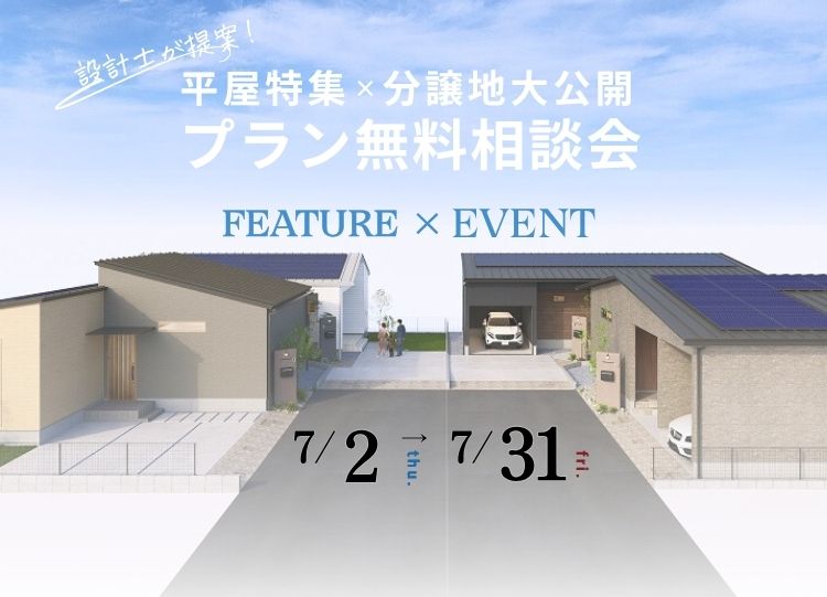 理想の平屋暮らしを叶える<br>分譲地大公開×プラン無料相談会