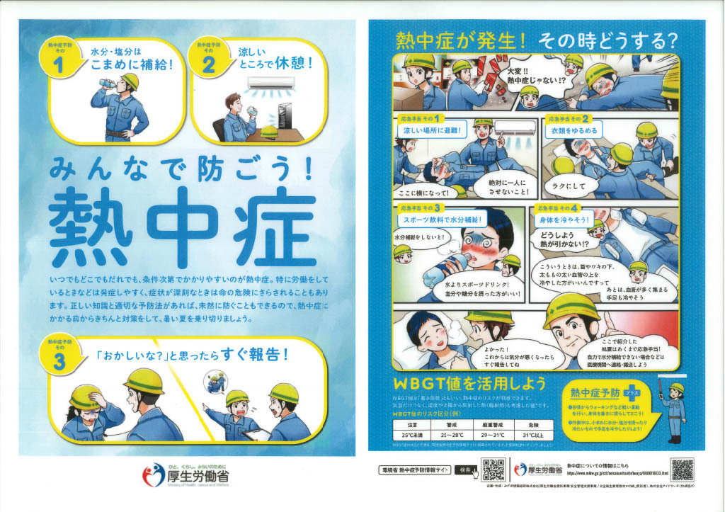 熱中症対策