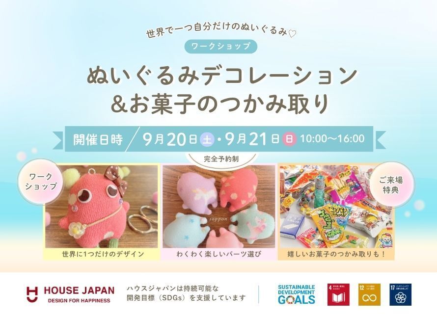 ワークショップ　ぬいぐるみデコレーション＆お菓子のつかみ取り