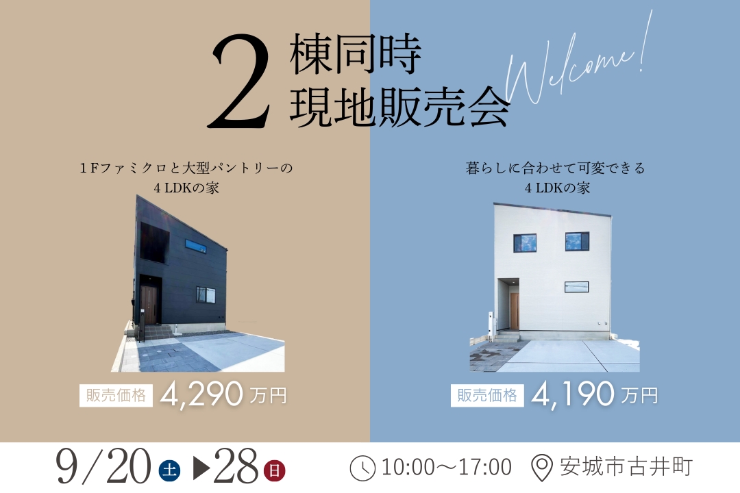 安城市古井町の森２【2棟同時販売会】